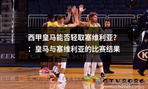 西甲皇马能否轻取塞维利亚？：皇马与塞维利亚的比赛结果