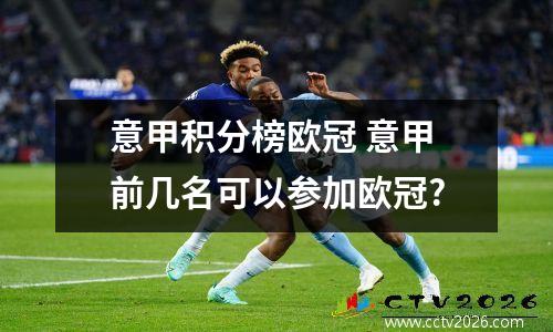 意甲积分榜欧冠 意甲前几名可以参加欧冠?