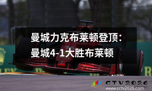 曼城力克布莱顿登顶：曼城4-1大胜布莱顿