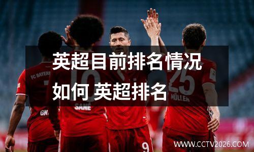 英超目前排名情况如何 英超排名