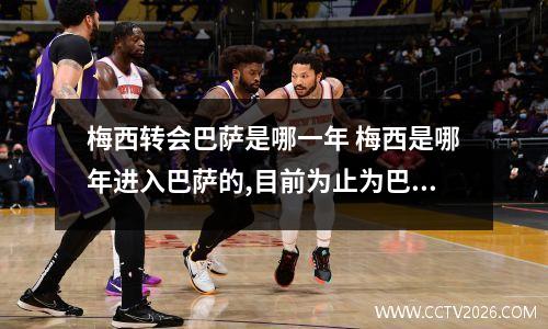 梅西转会巴萨是哪一年 梅西是哪年进入巴萨的,目前为止为巴萨打进了多少进球?