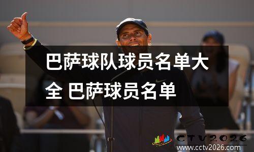 巴萨球队球员名单大全 巴萨球员名单