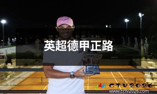 英超德甲正路