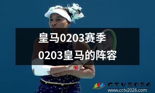皇马0203赛季 0203皇马的阵容