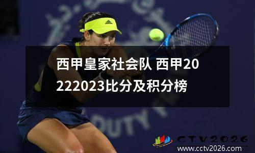 西甲皇家社会队 西甲20222023比分及积分榜