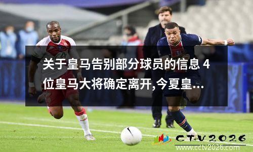 关于皇马告别部分球员的信息 4位皇马大将确定离开,今夏皇马多少人要走,包括c罗