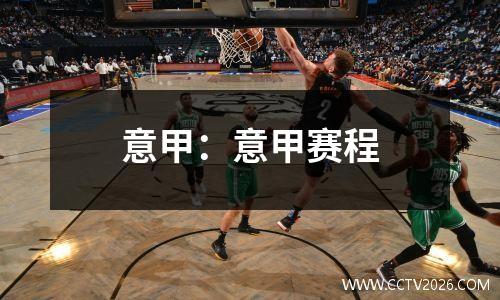 意甲：意甲赛程