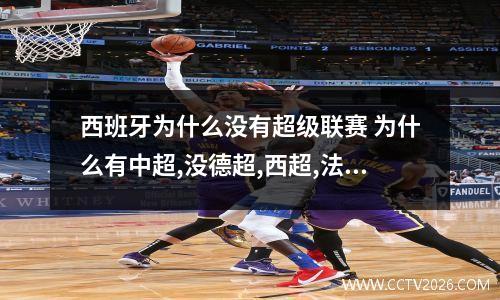 西班牙为什么没有超级联赛 为什么有中超,没德超,西超,法超,意超