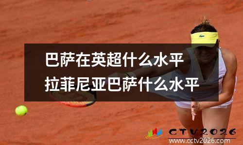 巴萨在英超什么水平 拉菲尼亚巴萨什么水平