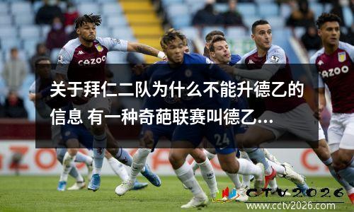 关于拜仁二队为什么不能升德乙的信息 有一种奇葩联赛叫德乙,有种奇葩情节叫不想升级,比国足还不要脸