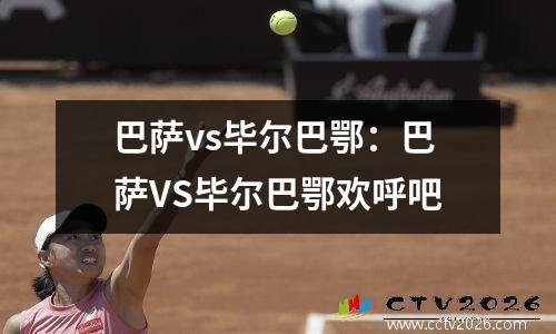 巴萨vs毕尔巴鄂：巴萨VS毕尔巴鄂欢呼吧