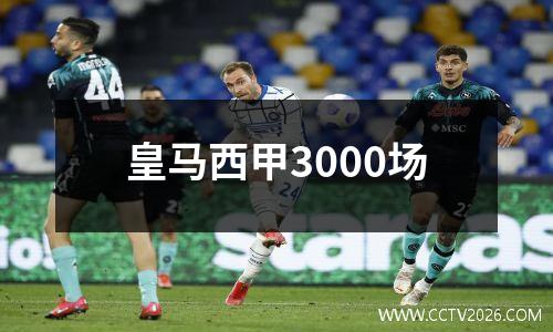 皇马西甲3000场