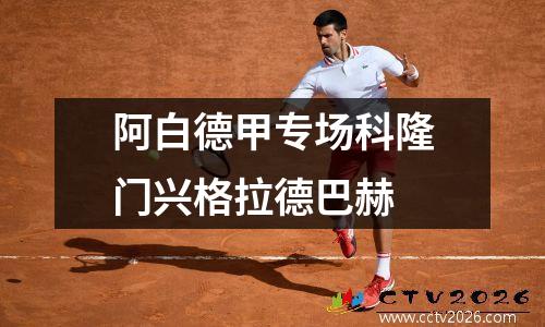 阿白德甲专场科隆门兴格拉德巴赫
