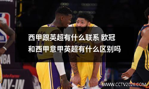 西甲跟英超有什么联系 欧冠和西甲意甲英超有什么区别吗