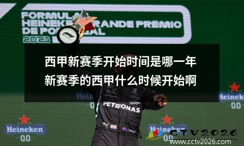西甲新赛季开始时间是哪一年 新赛季的西甲什么时候开始啊