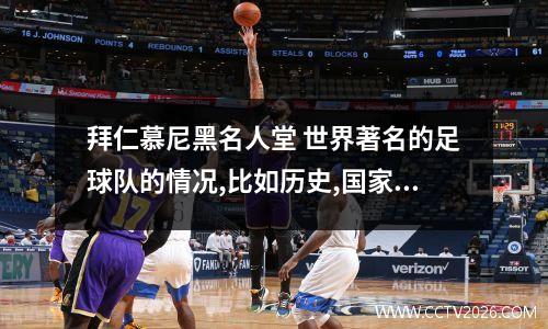 拜仁慕尼黑名人堂 世界著名的足球队的情况,比如历史,国家,著名队员以及成绩等