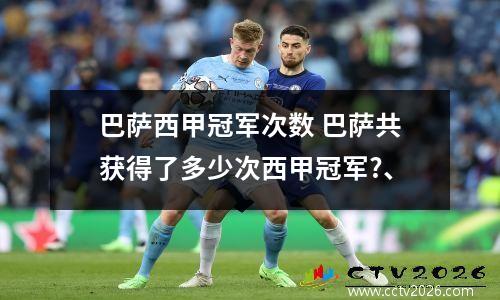 巴萨西甲冠军次数 巴萨共获得了多少次西甲冠军?、