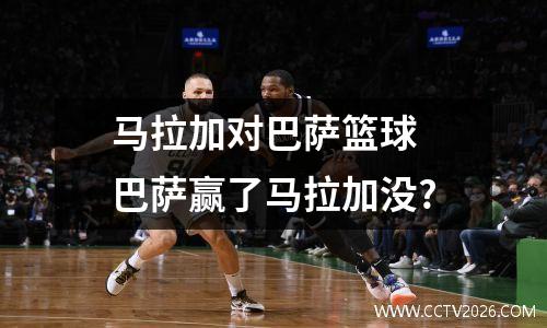 马拉加对巴萨篮球 巴萨赢了马拉加没?