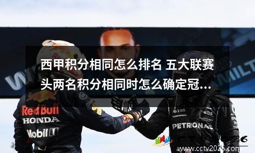 西甲积分相同怎么排名 五大联赛头两名积分相同时怎么确定冠军归属?
