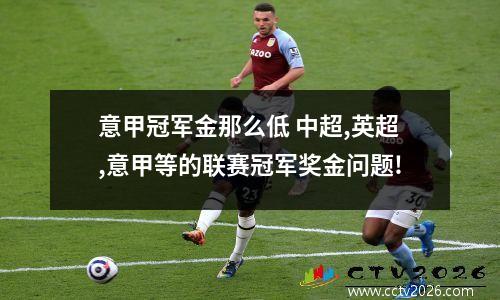 意甲冠军金那么低 中超,英超,意甲等的联赛冠军奖金问题!