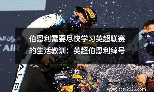 伯恩利需要尽快学习英超联赛的生活教训：英超伯恩利绰号