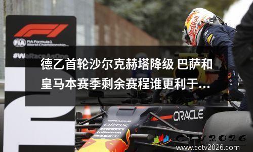 德乙首轮沙尔克赫塔降级 巴萨和皇马本赛季剩余赛程谁更利于夺冠?各队状态如何