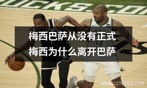 梅西巴萨从没有正式 梅西为什么离开巴萨
