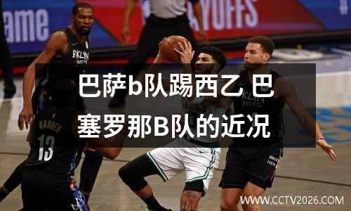 巴萨b队踢西乙 巴塞罗那B队的近况