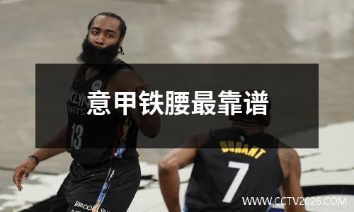 意甲铁腰最靠谱