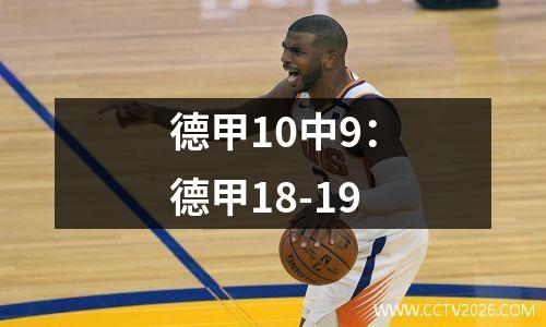 德甲10中9：德甲18-19