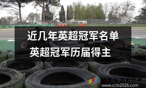 近几年英超冠军名单 英超冠军历届得主