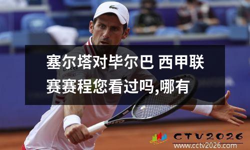 塞尔塔对毕尔巴 西甲联赛赛程您看过吗,哪有