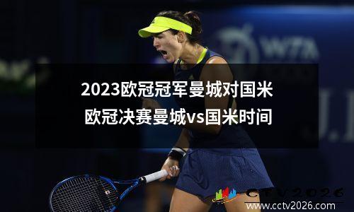 2023欧冠冠军曼城对国米 欧冠决赛曼城vs国米时间