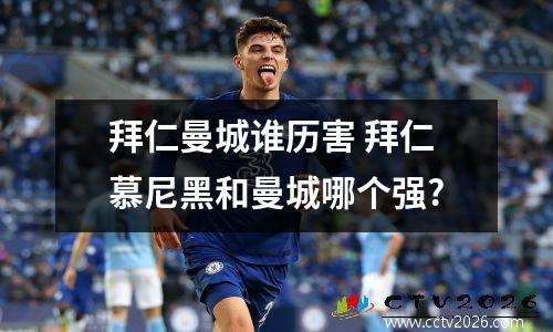 拜仁曼城谁历害 拜仁慕尼黑和曼城哪个强?