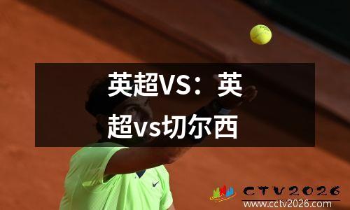 英超VS：英超vs切尔西