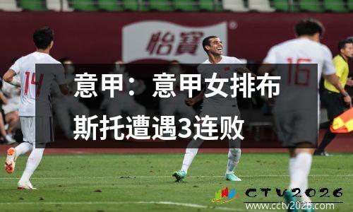 意甲：意甲女排布斯托遭遇3连败