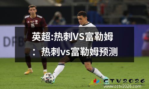 英超:热刺VS富勒姆：热刺vs富勒姆预测