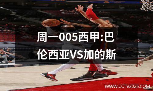 周一005西甲:巴伦西亚VS加的斯