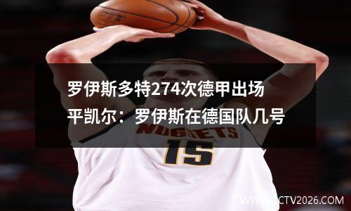 罗伊斯多特274次德甲出场平凯尔：罗伊斯在德国队几号