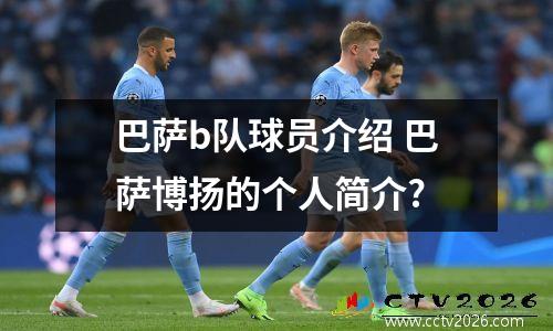 巴萨b队球员介绍 巴萨博扬的个人简介?