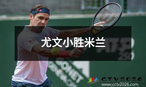 尤文小胜米兰
