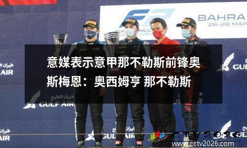 意媒表示意甲那不勒斯前锋奥斯梅恩：奥西姆亨 那不勒斯