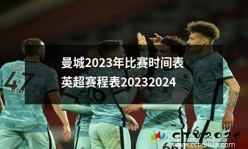 曼城2023年比赛时间表 英超赛程表20232024