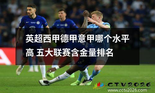 英超西甲德甲意甲哪个水平高 五大联赛含金量排名