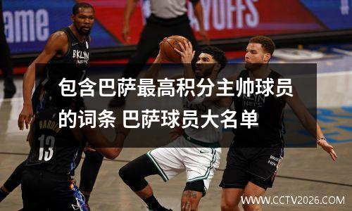 包含巴萨最高积分主帅球员的词条 巴萨球员大名单