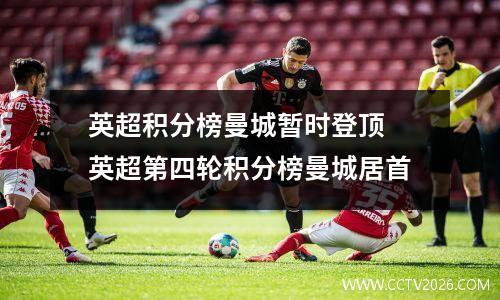 英超积分榜曼城暂时登顶 英超第四轮积分榜曼城居首