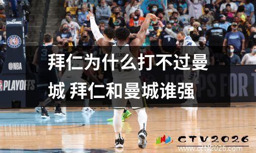 拜仁为什么打不过曼城 拜仁和曼城谁强