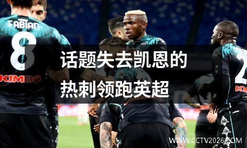 话题失去凯恩的热刺领跑英超