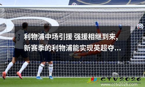 利物浦中场引援 强援相继到来,新赛季的利物浦能实现英超夺冠的梦想吗