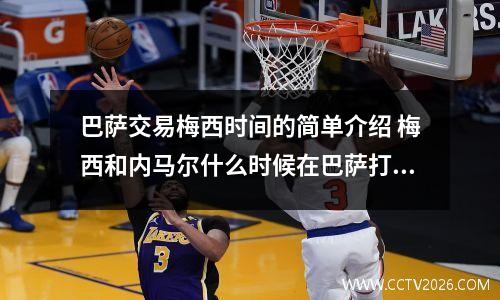 巴萨交易梅西时间的简单介绍 梅西和内马尔什么时候在巴萨打球